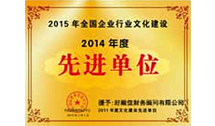 2014年度先進(jìn)單位